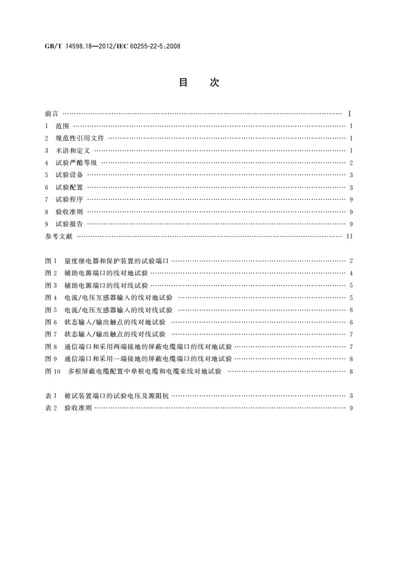 量度继电器和保护装置 第22-5部分：电气骚扰试验 浪涌抗扰度试验 GBT 14598.18-2012.pdf_第2页