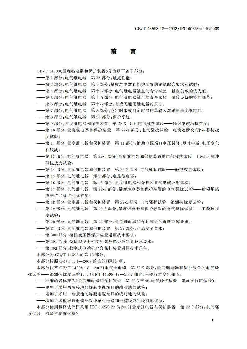 量度继电器和保护装置 第22-5部分：电气骚扰试验 浪涌抗扰度试验 GBT 14598.18-2012.pdf_第3页