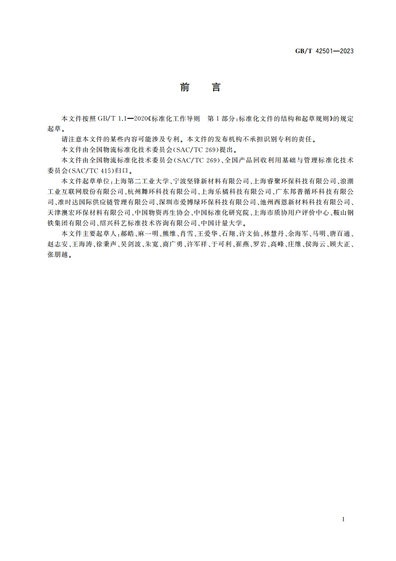 逆向物流服务评价指标 GBT 42501-2023.pdf_第2页