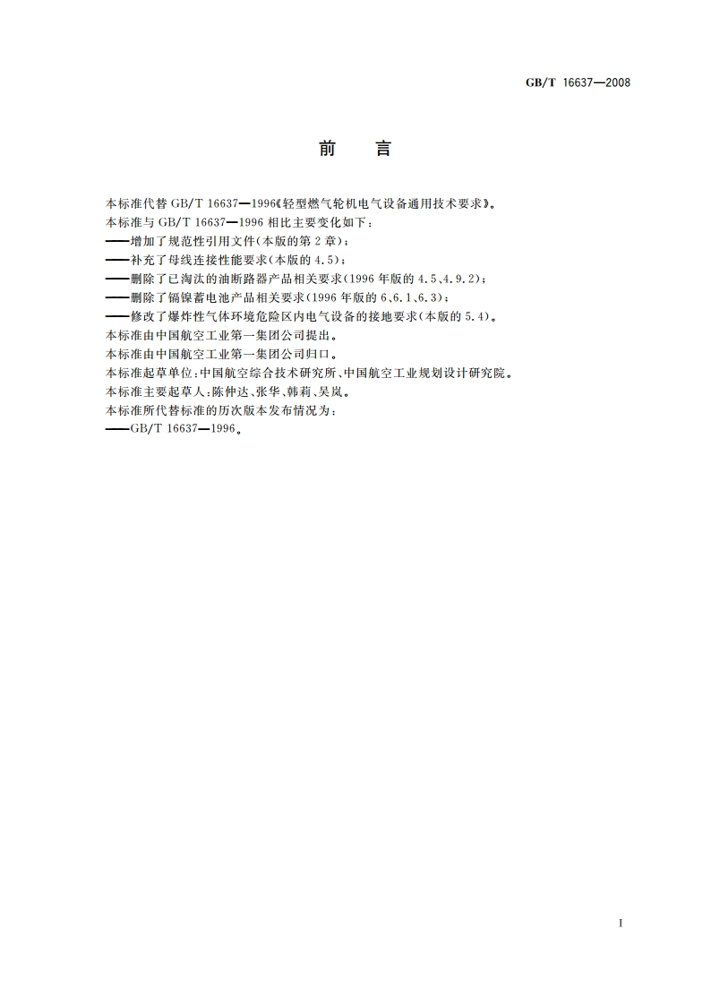 轻型燃气轮机电气设备通用技术要求 GBT 16637-2008.pdf_第2页