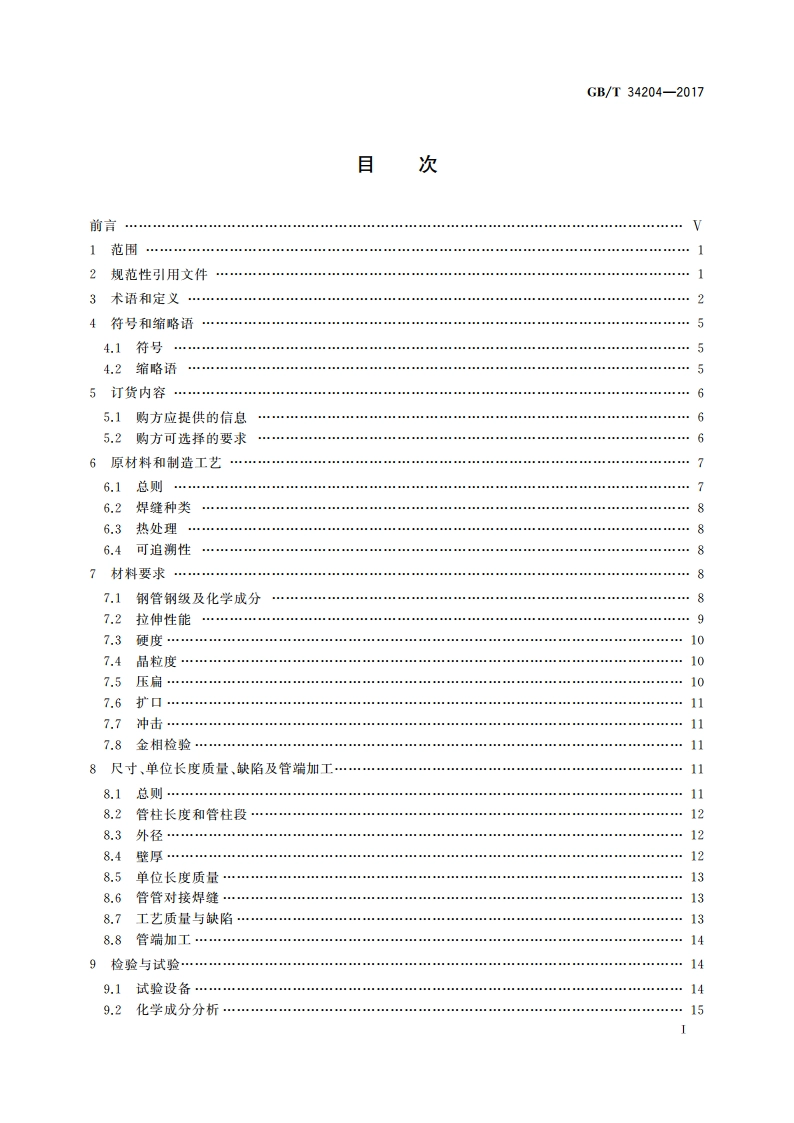 连续油管 GBT 34204-2017.pdf_第2页