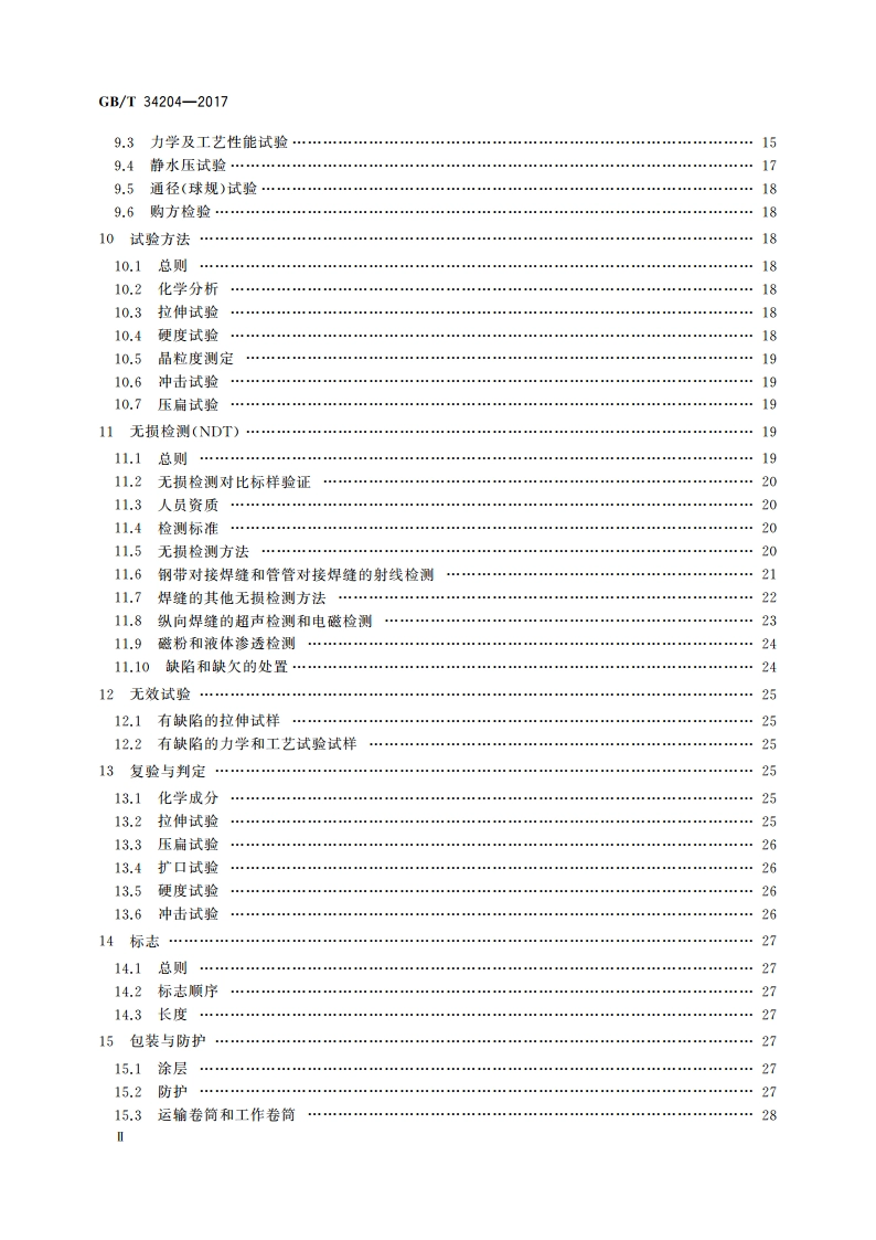 连续油管 GBT 34204-2017.pdf_第3页