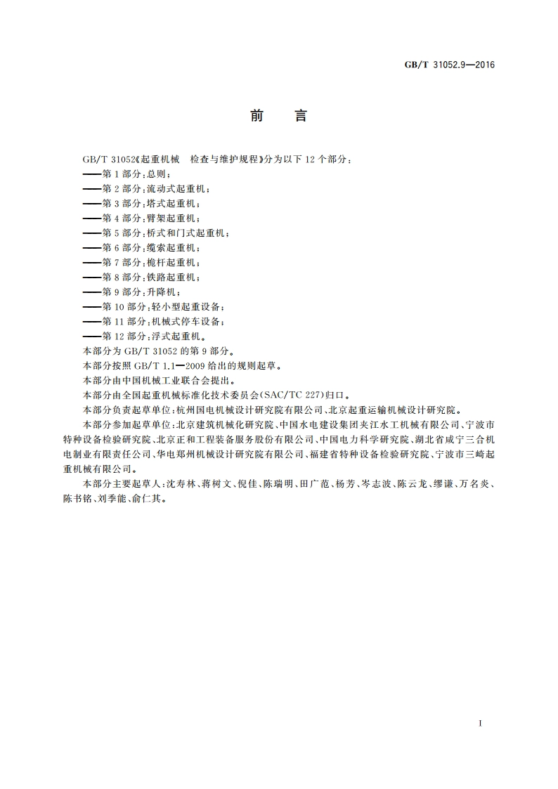 起重机械 检查与维护规程第9部分：升降机 GBT 31052.9-2016.pdf_第3页