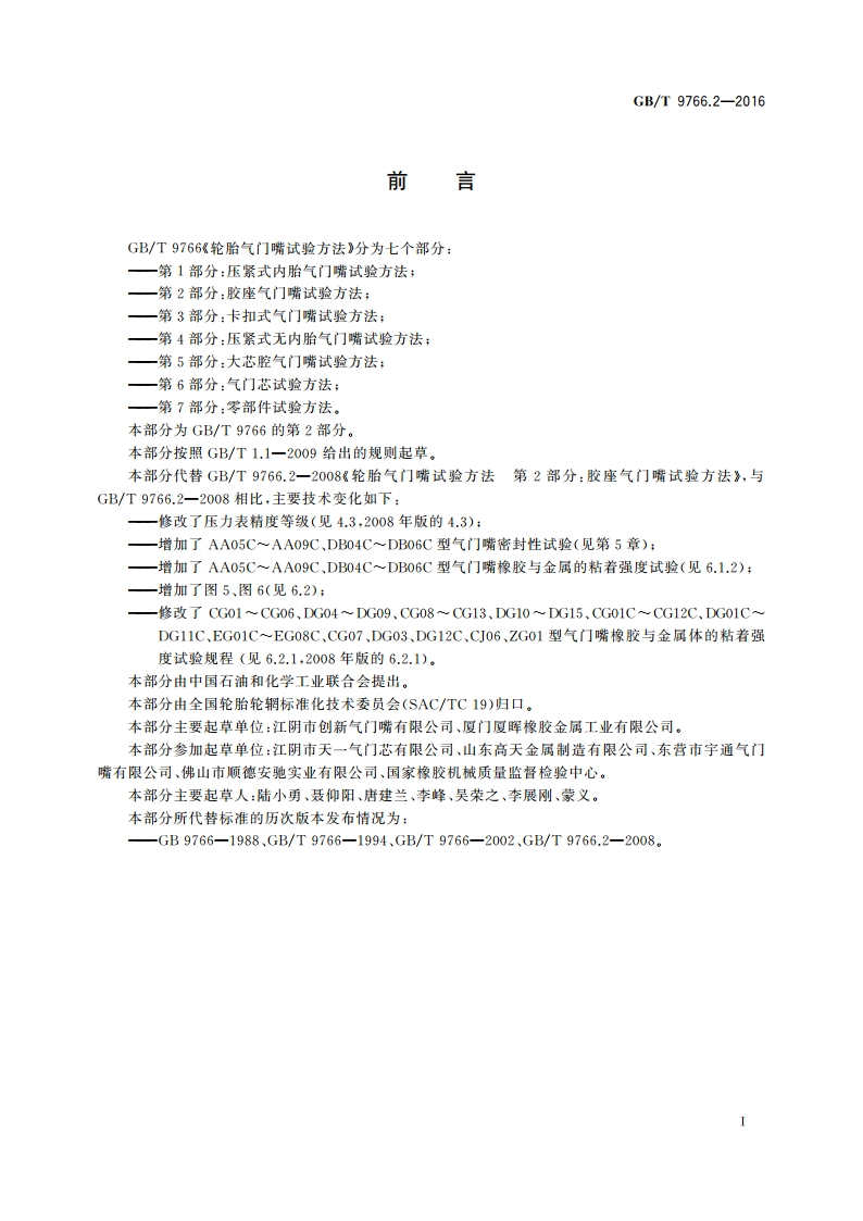 轮胎气门嘴试验方法 第2部分：胶座气门嘴试验方法 GBT 9766.2-2016.pdf_第3页