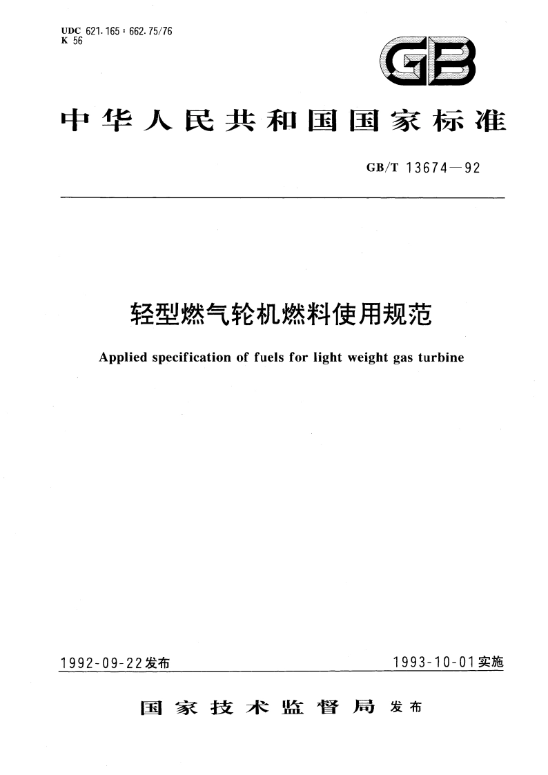轻型燃气轮机燃料使用规范 GBT 13674-1992.pdf_第1页