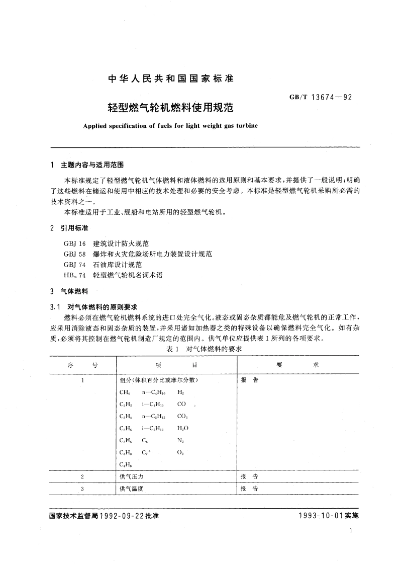 轻型燃气轮机燃料使用规范 GBT 13674-1992.pdf_第3页