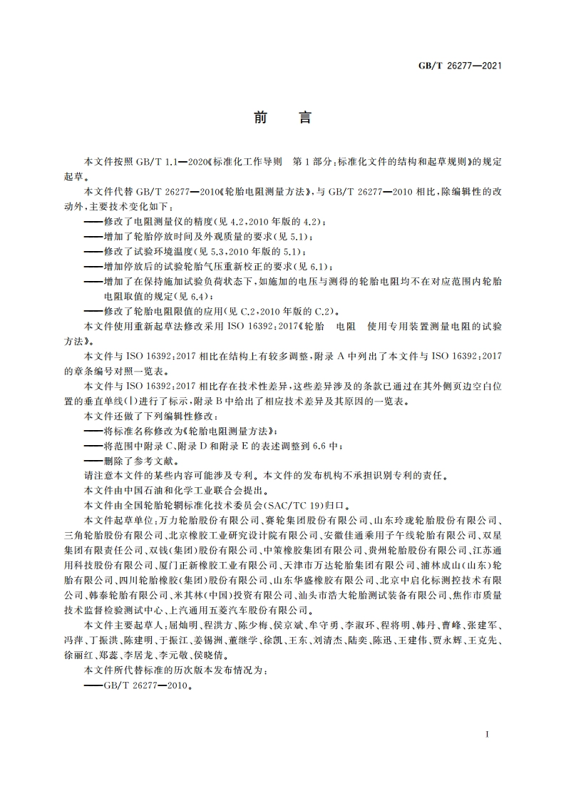 轮胎电阻测量方法 GBT 26277-2021.pdf_第2页