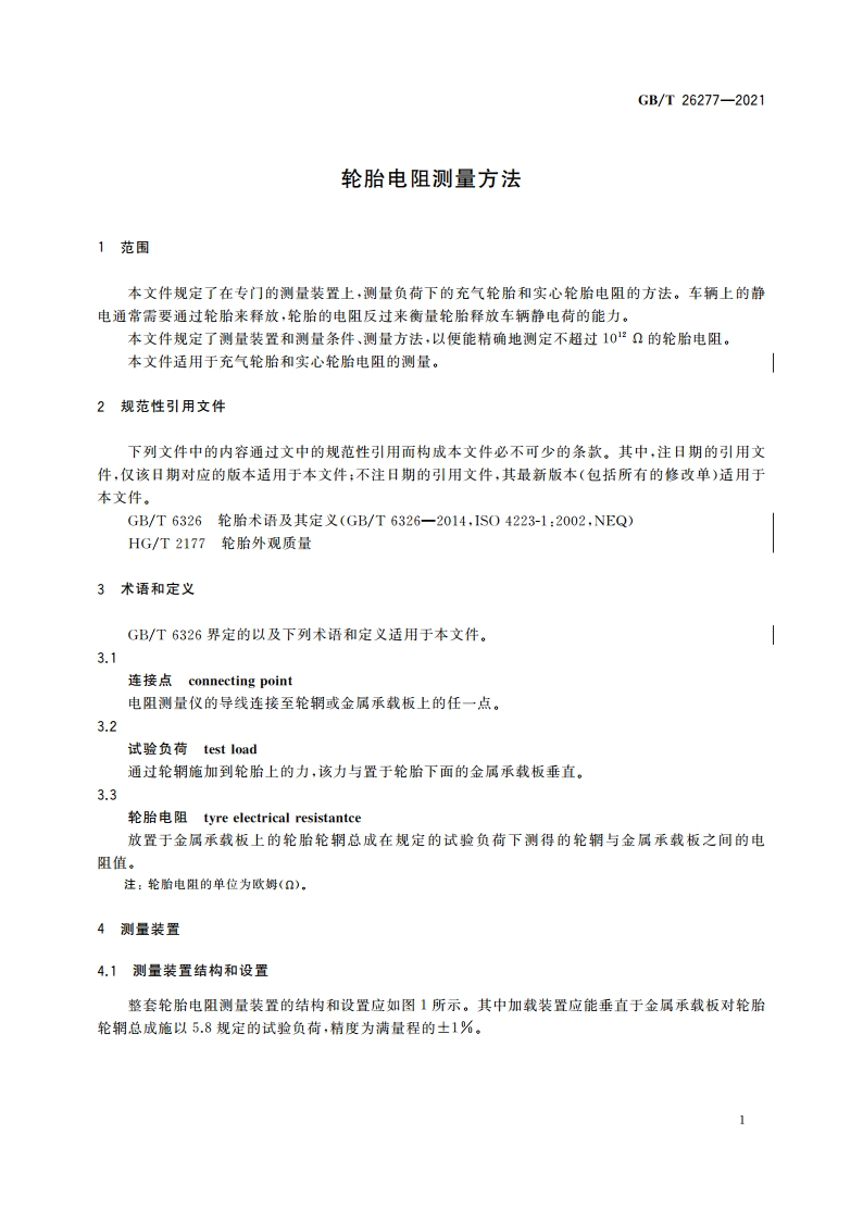 轮胎电阻测量方法 GBT 26277-2021.pdf_第3页