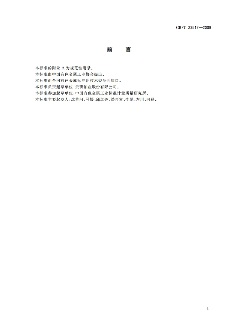 钌炭 GBT 23517-2009.pdf_第2页