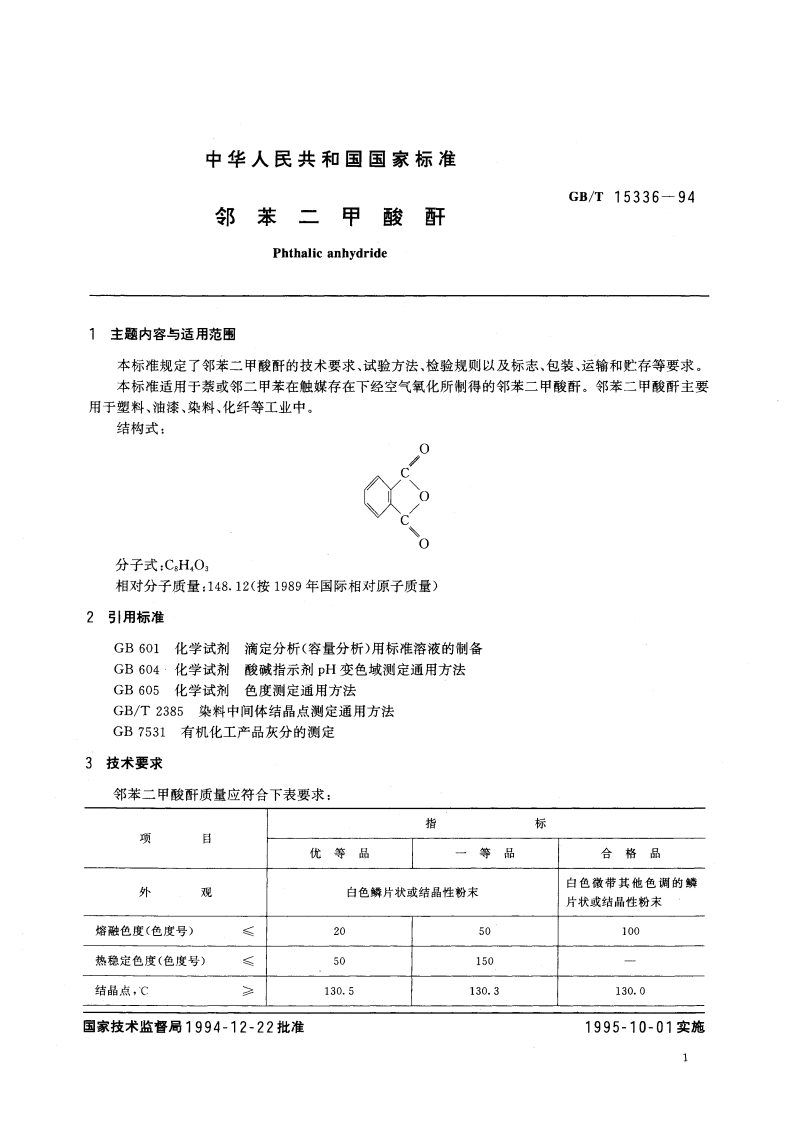 邻苯二甲酸酐 GBT 15336-1994.pdf_第2页
