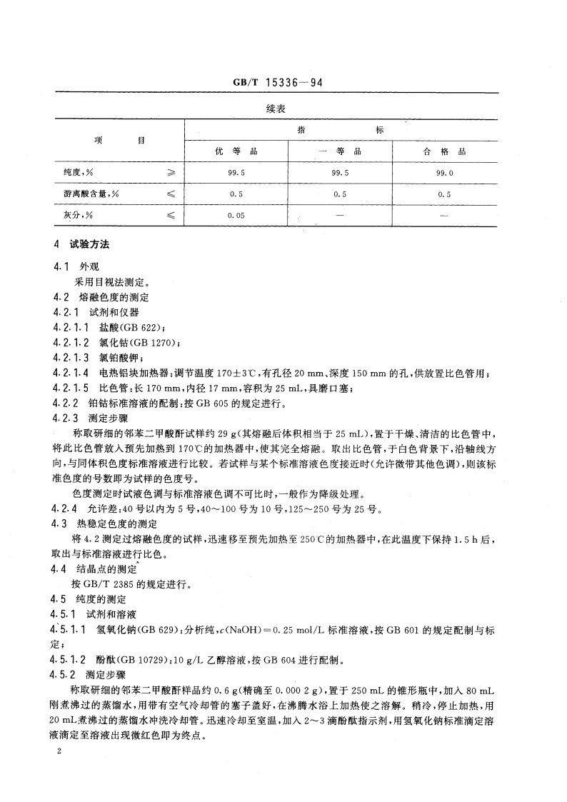 邻苯二甲酸酐 GBT 15336-1994.pdf_第3页