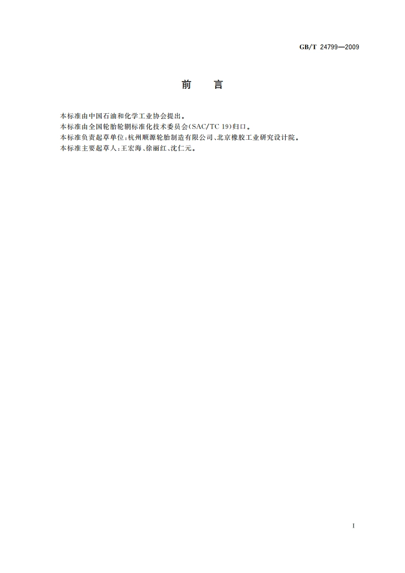 轮胎用特种内胎 GBT 24799-2009.pdf_第2页