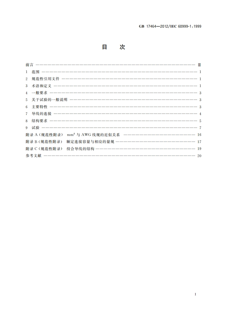 连接器件 电气铜导线 螺纹型和无螺纹型夹紧件的安全要求 适用于0.2 mm2以上至35 mm2(包括)导线的夹紧件的通用要求和特殊要求 GBT 17464-2012.pdf_第2页