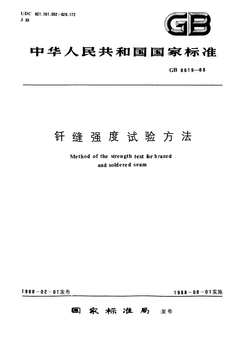 钎缝强度试验方法 GBT 8619-1988.pdf_第1页