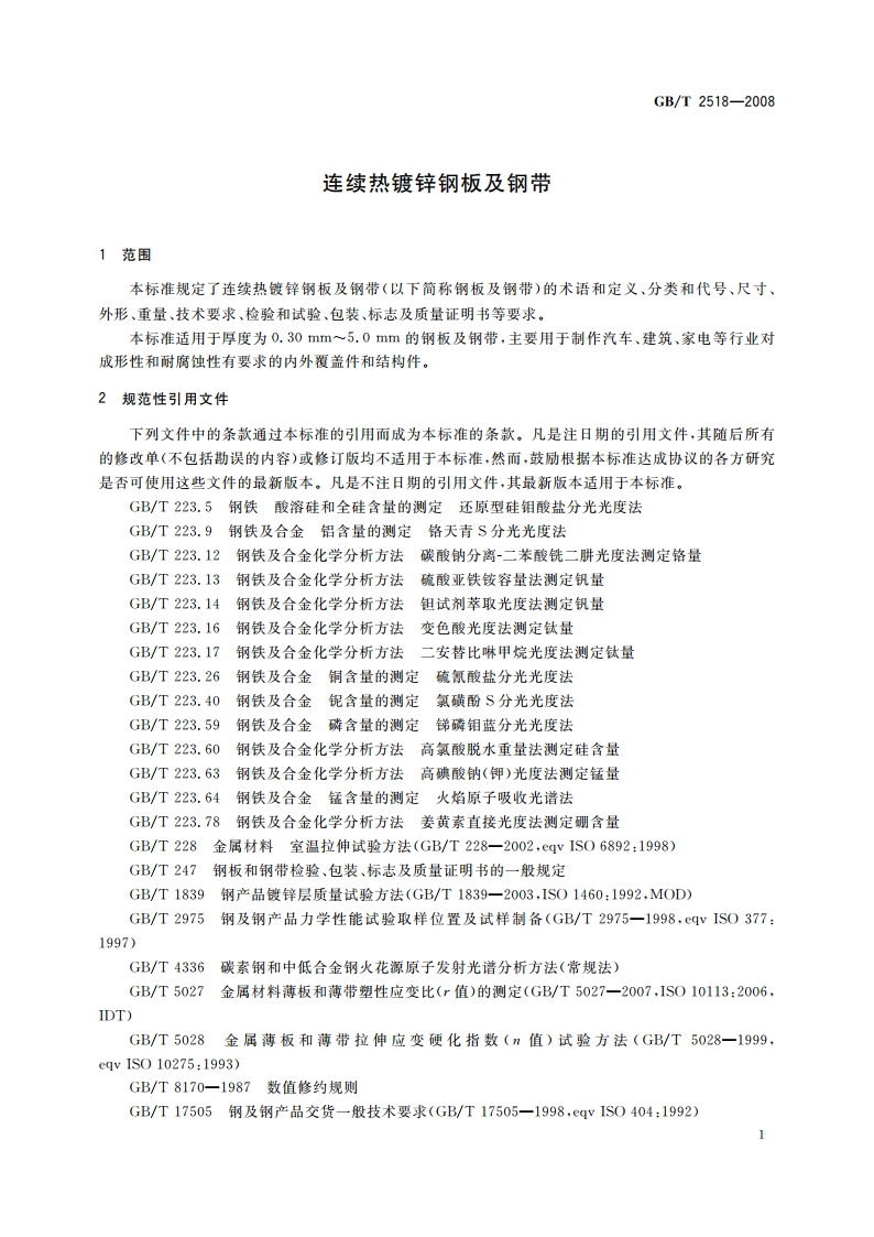 连续热镀锌钢板及钢带 GBT 2518-2008.pdf_第3页