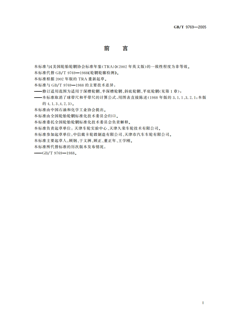 轮辋轮廓检测 GBT 9769-2005.pdf_第2页
