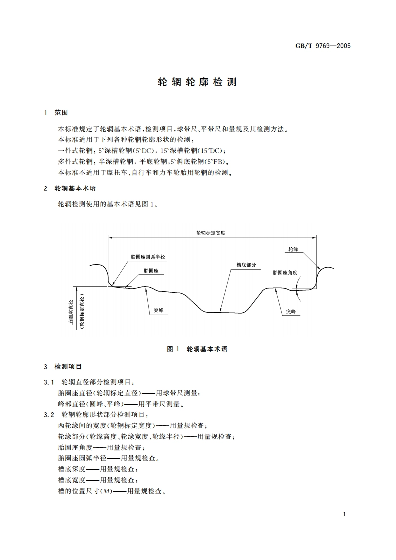 轮辋轮廓检测 GBT 9769-2005.pdf_第3页