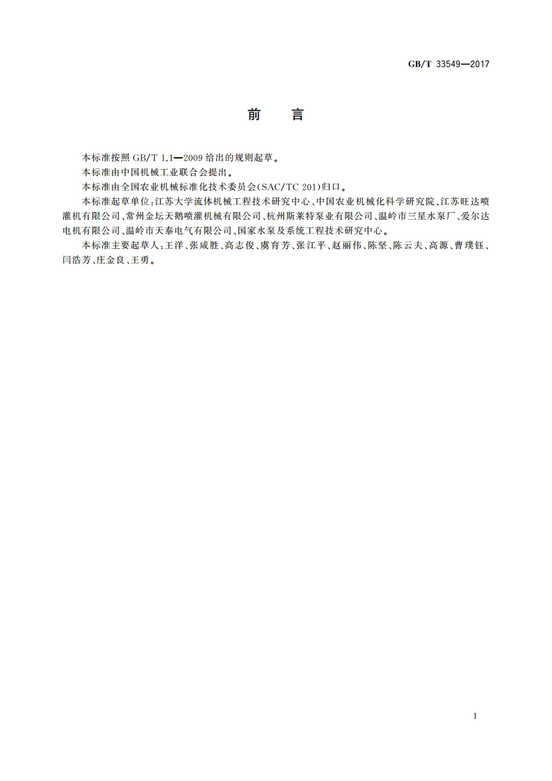 轻小型管道输水灌溉机组 性能评价规范 GBT 33549-2017.pdf_第2页