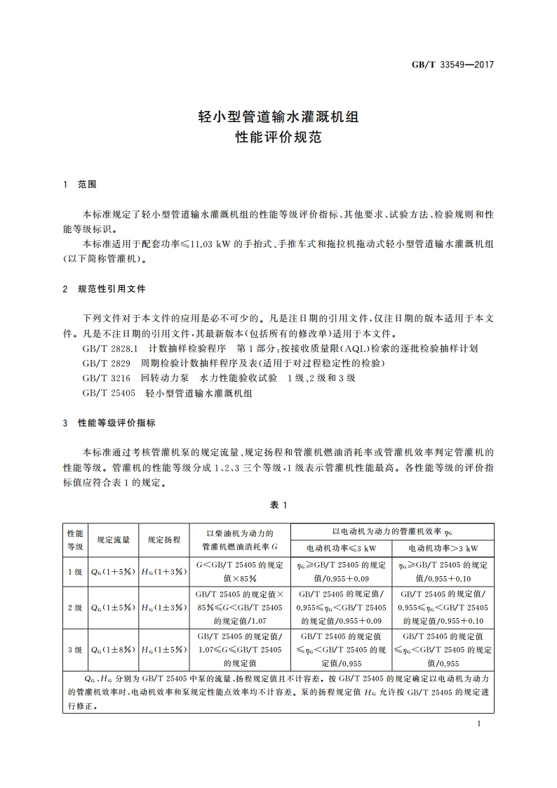 轻小型管道输水灌溉机组 性能评价规范 GBT 33549-2017.pdf_第3页