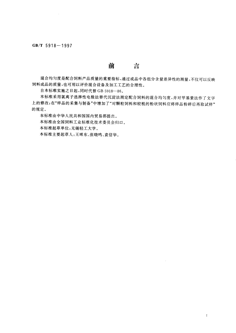 配合饲料混合均匀度的测定 GBT 5918-1997.pdf_第2页