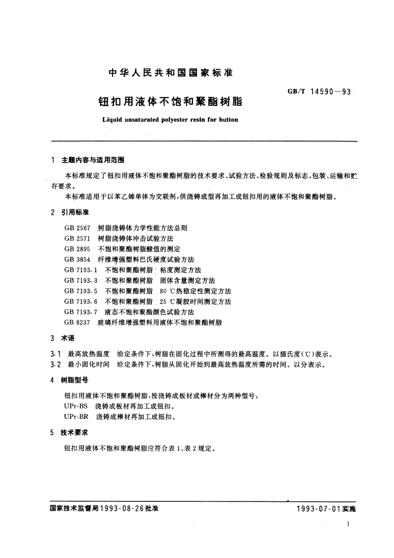 钮扣用液体不饱和聚酯树脂 GBT 14590-1993.pdf_第2页