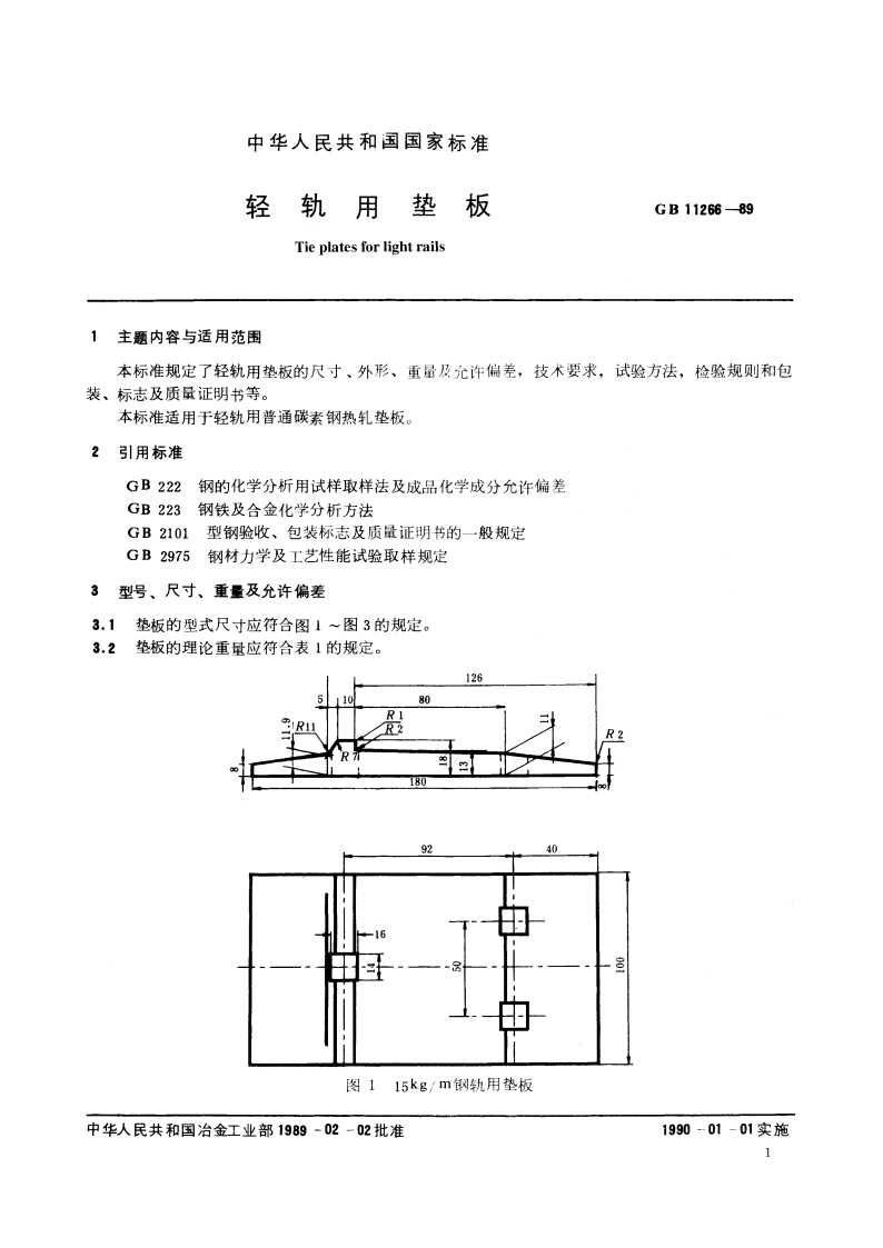 轻轨用垫板 GBT 11266-1989.pdf_第2页