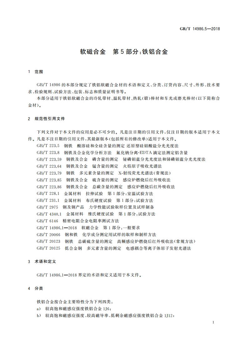 软磁合金 第5部分：铁铝合金 GBT 14986.5-2018.pdf_第3页