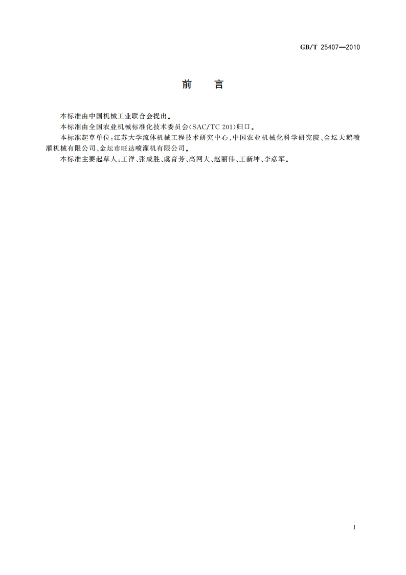 轻小型移动式灌溉机组 GBT 25407-2010.pdf_第2页