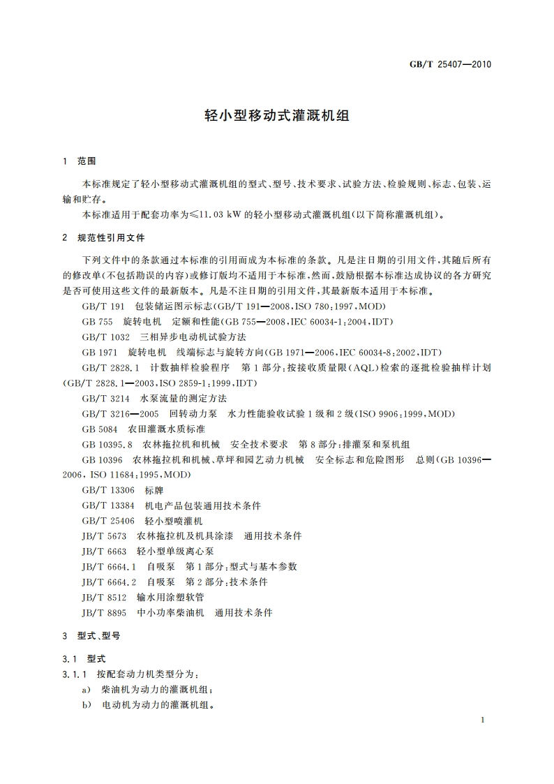 轻小型移动式灌溉机组 GBT 25407-2010.pdf_第3页