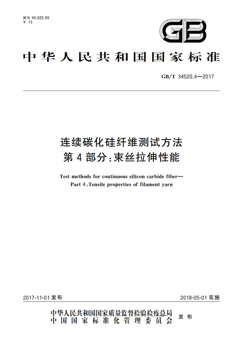 连续碳化硅纤维测试方法 第4部分：束丝拉伸性能 GBT 34520.4-2017.pdf_第1页