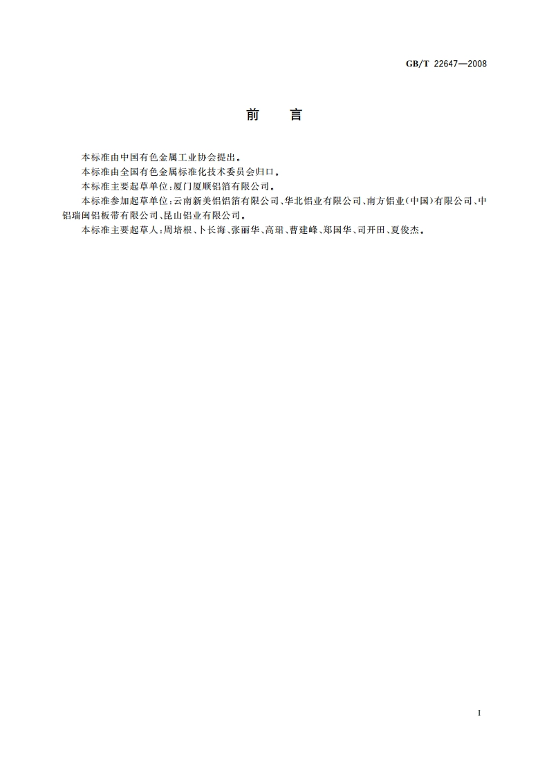 软包装用铝及铝合金箔 GBT 22647-2008.pdf_第2页