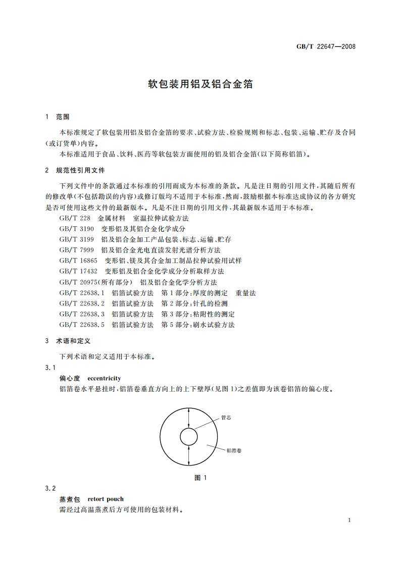 软包装用铝及铝合金箔 GBT 22647-2008.pdf_第3页
