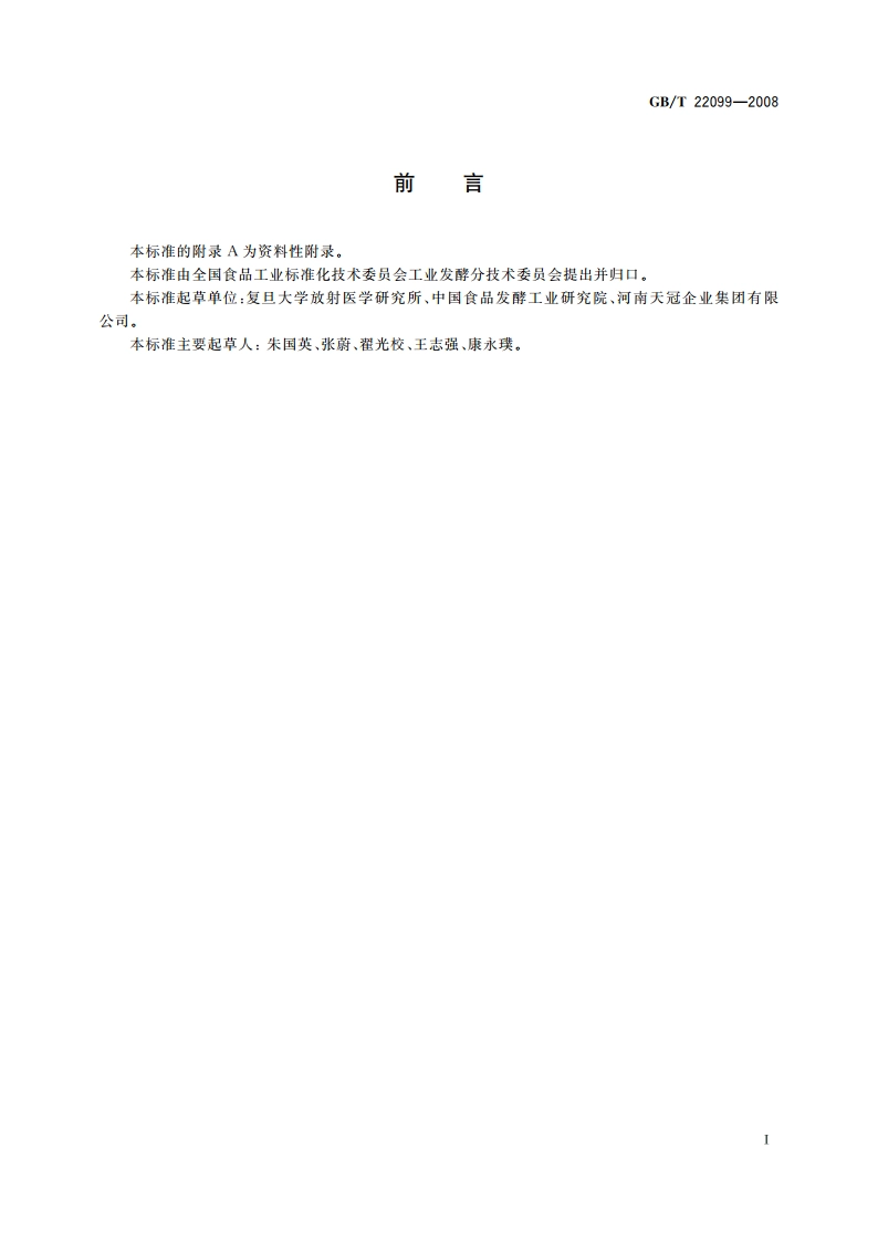 酿造醋酸与合成醋酸的鉴定方法 GBT 22099-2008.pdf_第2页