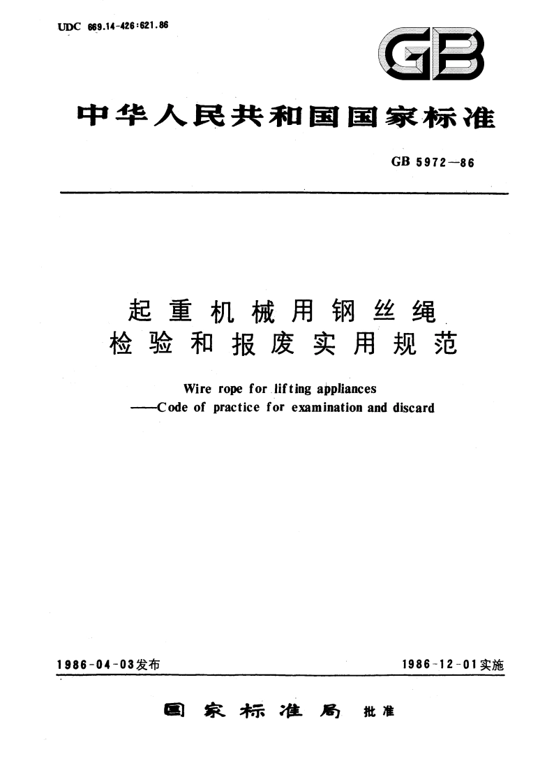 起重机械用钢丝绳检验和报废实用规范 GBT 5972-1986.pdf_第1页