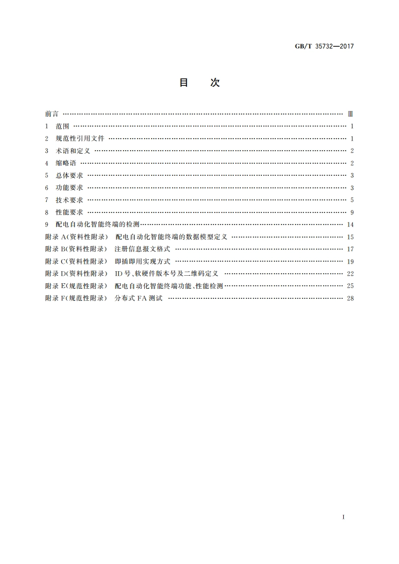 配电自动化智能终端技术规范 GBT 35732-2017.pdf_第2页