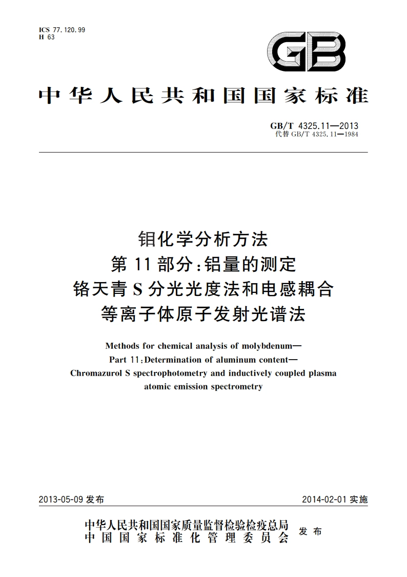 钼化学分析方法 第11部分：铝量的测定 铬天青S分光光度法和电感耦合等离子体原子发射光谱法 GBT 4325.11-2013.pdf_第1页