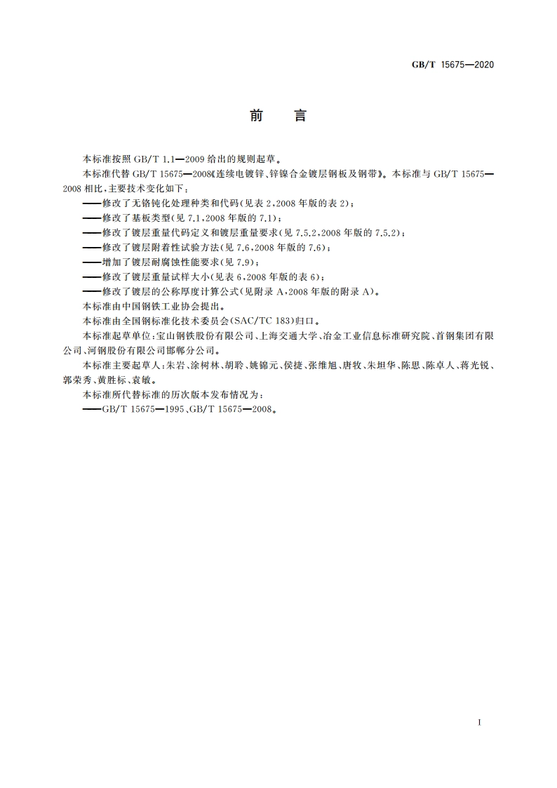 连续电镀锌、锌镍合金镀层钢板及钢带 GBT 15675-2020.pdf_第2页
