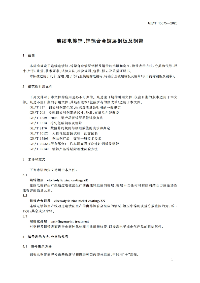 连续电镀锌、锌镍合金镀层钢板及钢带 GBT 15675-2020.pdf_第3页