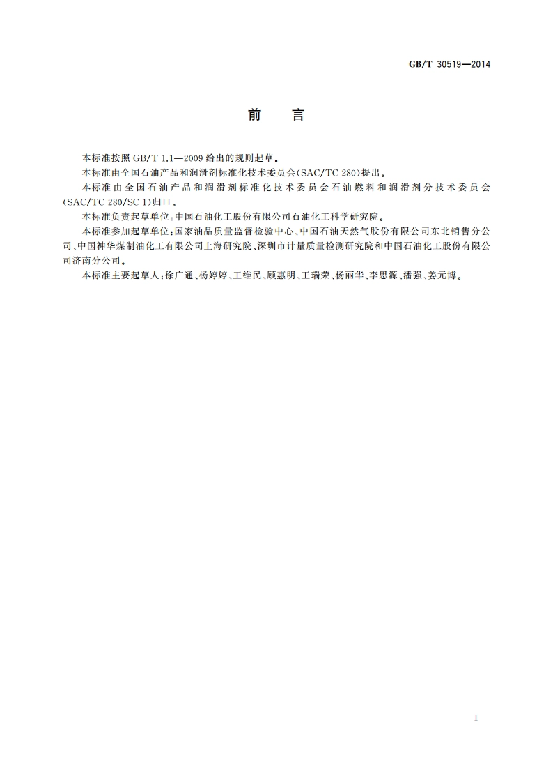 轻质石油馏分和产品中烃族组成和苯的测定 多维气相色谱法 GBT 30519-2014.pdf_第2页