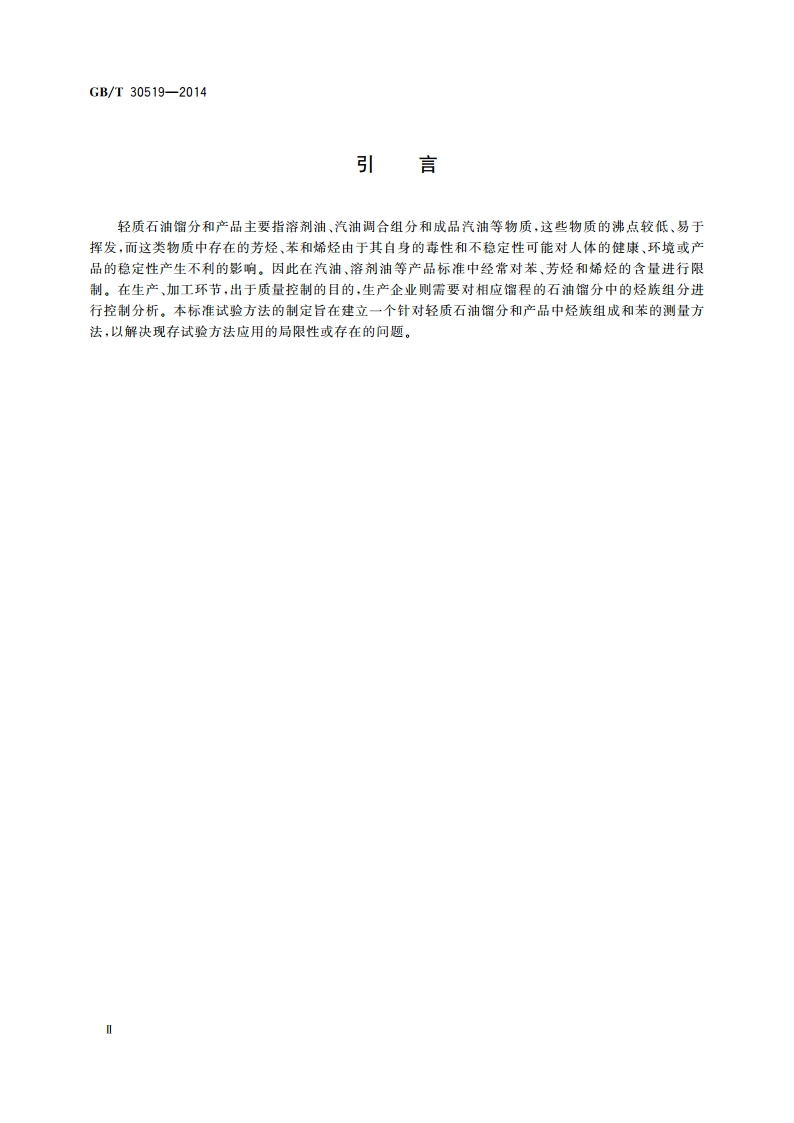 轻质石油馏分和产品中烃族组成和苯的测定 多维气相色谱法 GBT 30519-2014.pdf_第3页