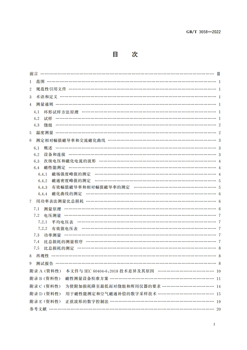 软磁金属材料和粉末冶金材料20 Hz～100 kHz频率范围磁性能的环形试样测量方法 GBT 3658-2022.pdf_第2页