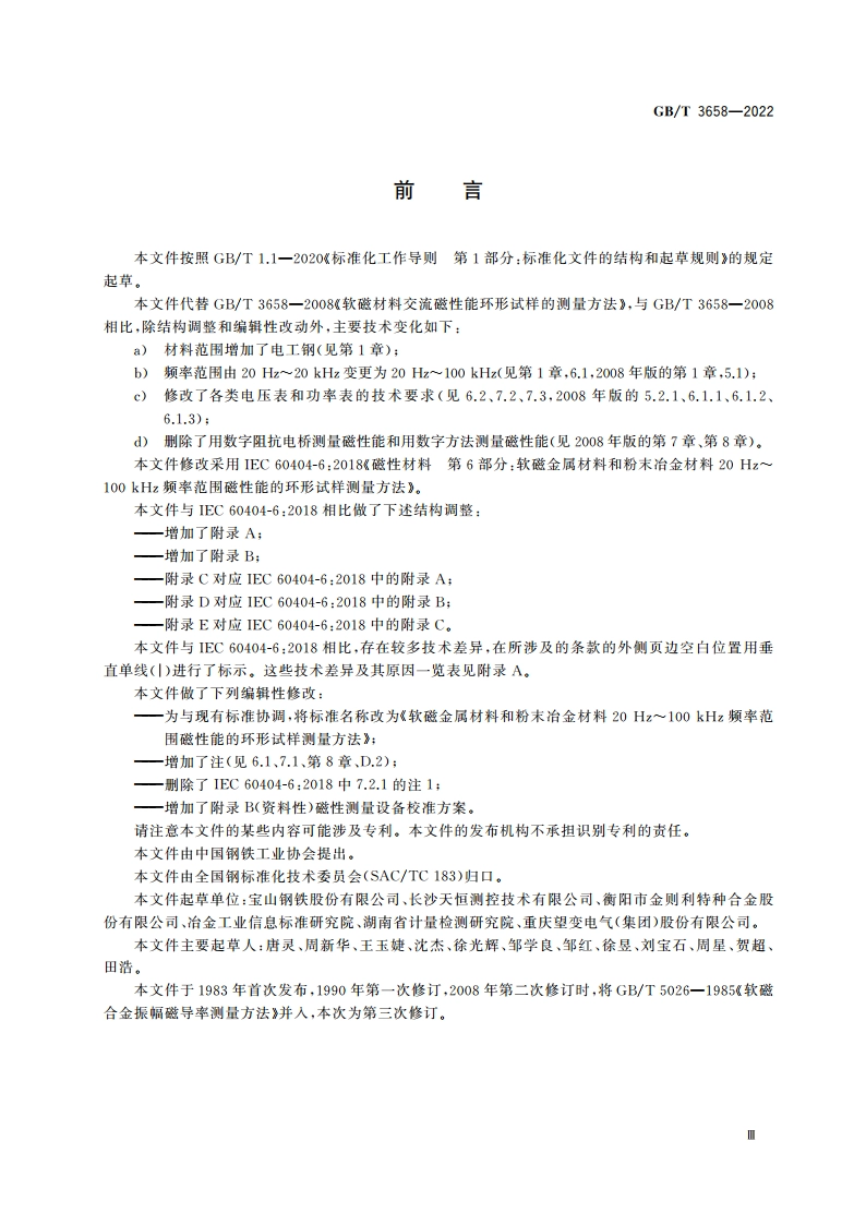 软磁金属材料和粉末冶金材料20 Hz～100 kHz频率范围磁性能的环形试样测量方法 GBT 3658-2022.pdf_第3页