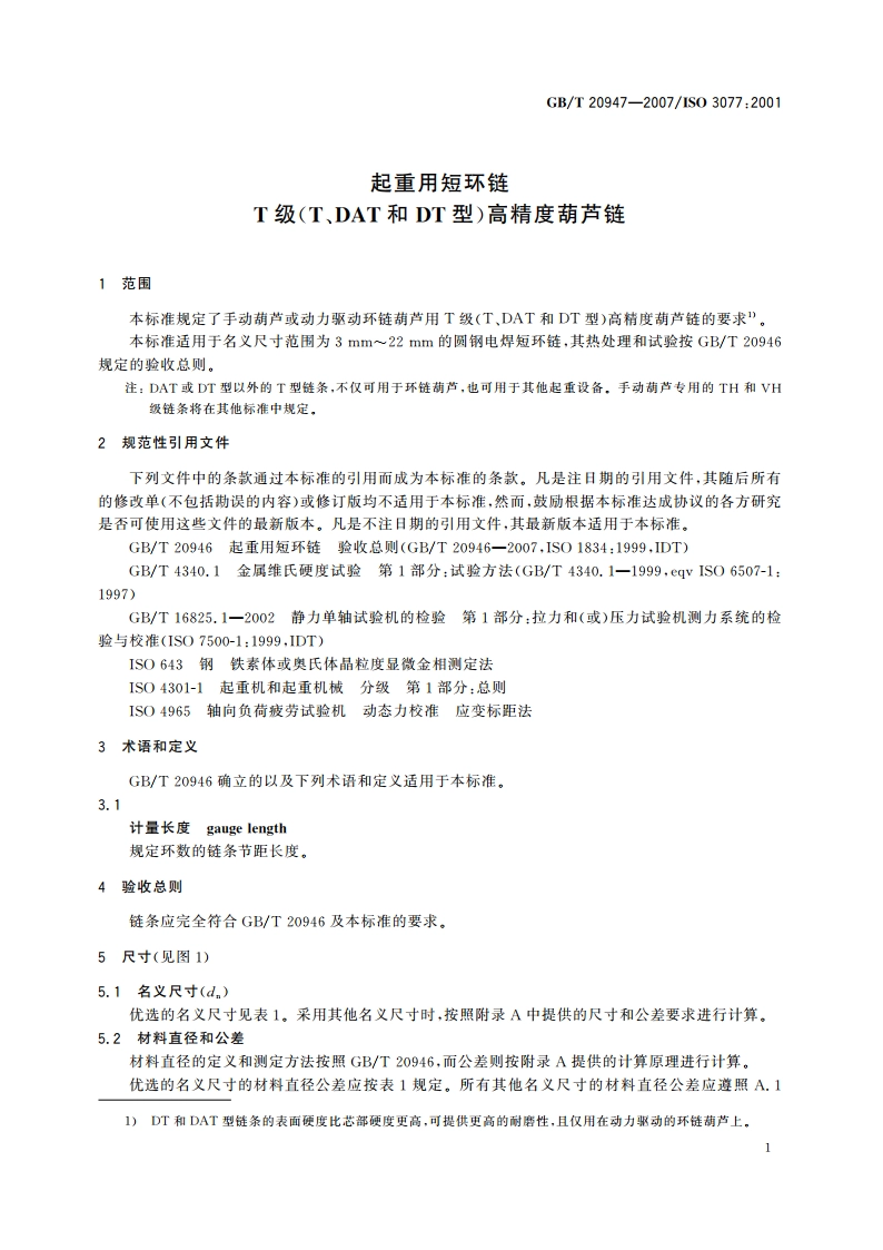 起重用短环链 T级(T、DAT和DT型)高精度葫芦链 GBT 20947-2007.pdf_第3页