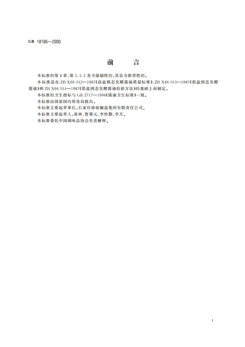 酿造酱油 GBT 18186-2000.pdf_第2页