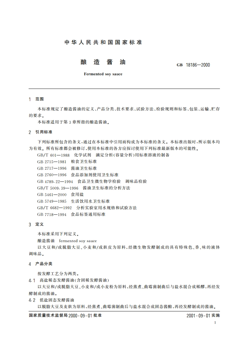 酿造酱油 GBT 18186-2000.pdf_第3页