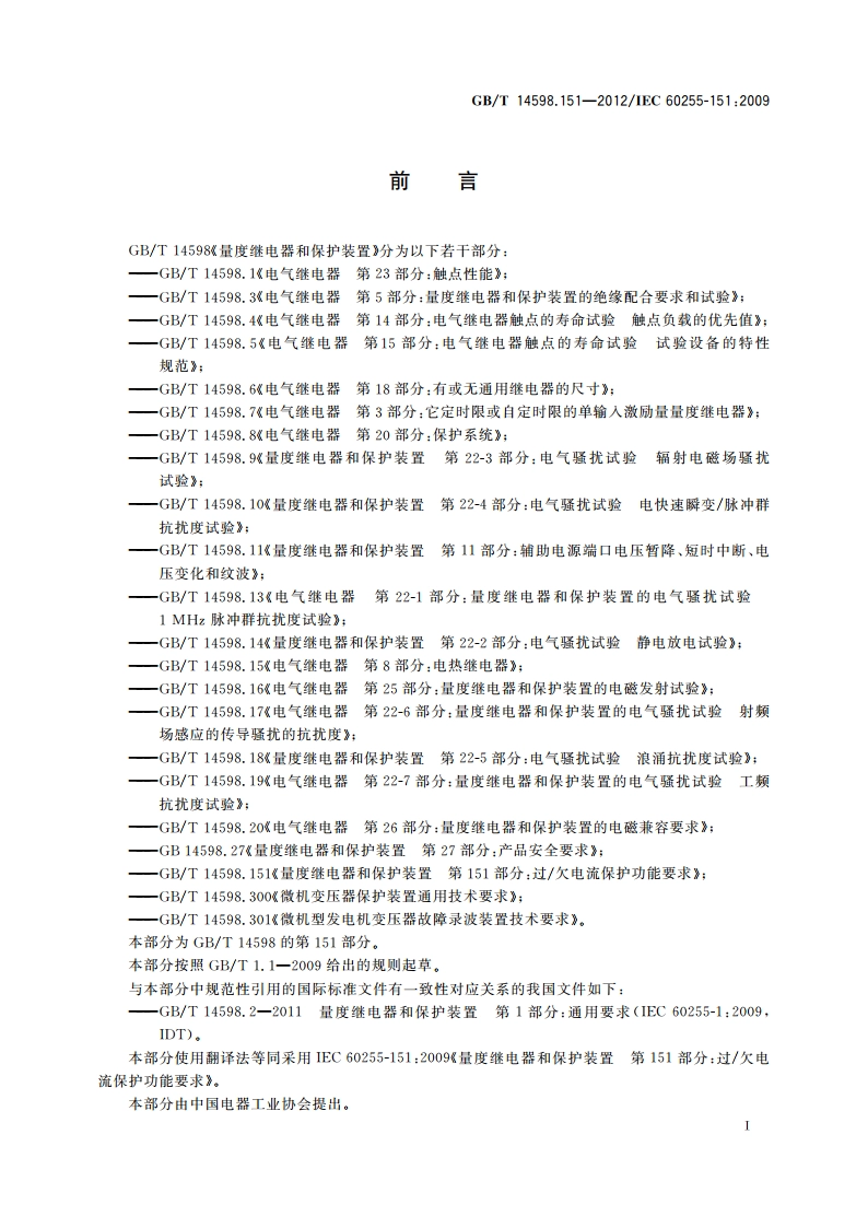 量度继电器和保护装置 第151部分：过欠电流保护功能要求 GBT 14598.151-2012.pdf_第3页
