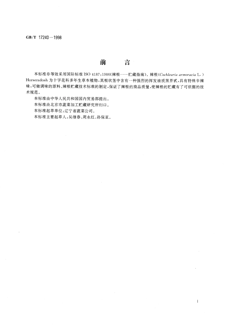 辣根贮藏技术 GBT 17240-1998.pdf_第3页