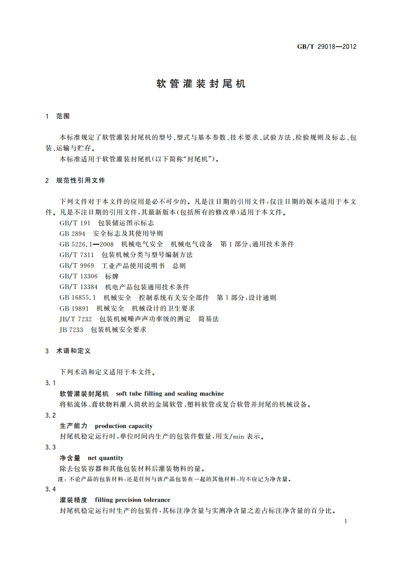 软管灌装封尾机 GBT 29018-2012.pdf_第3页