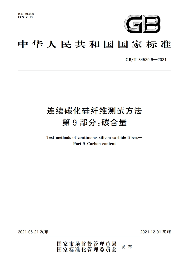 连续碳化硅纤维测试方法 第9部分：碳含量 GBT 34520.9-2021.pdf_第1页