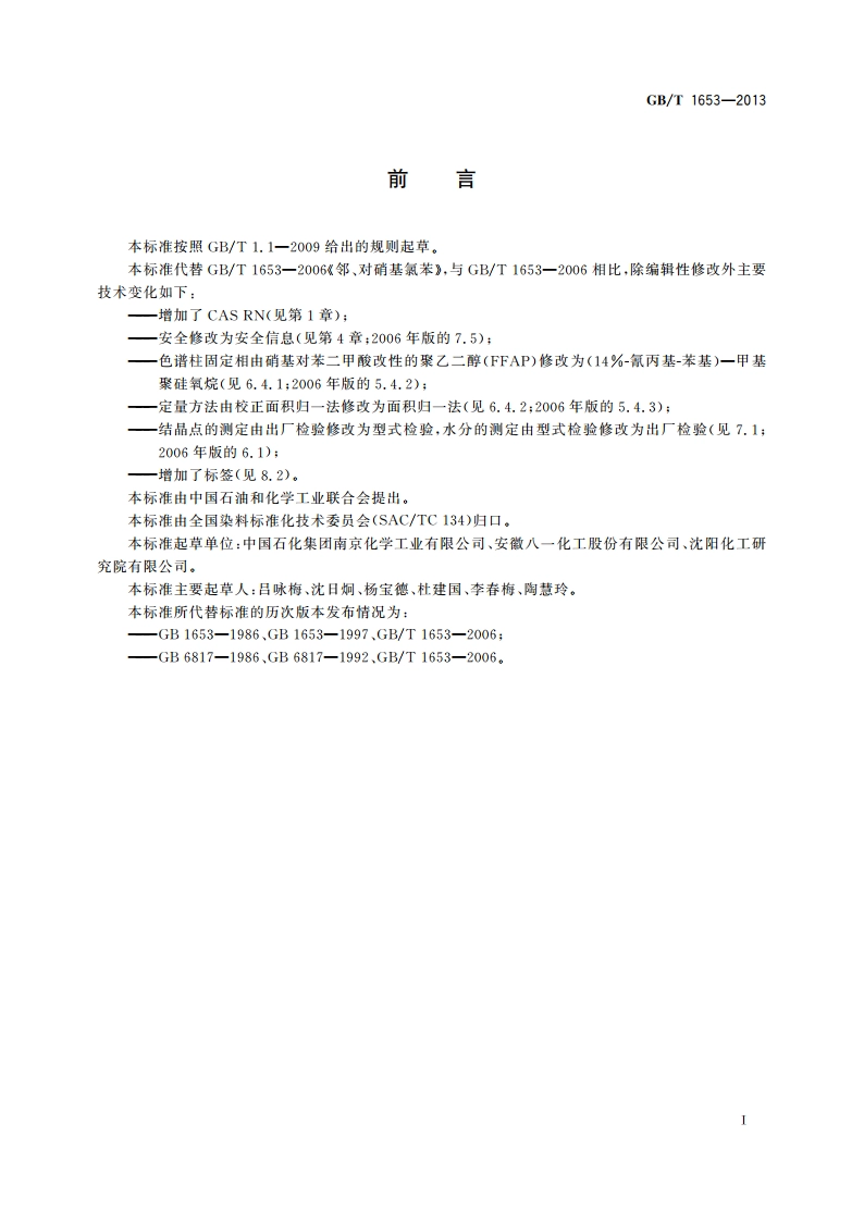 邻、对硝基氯苯 GBT 1653-2013.pdf_第2页